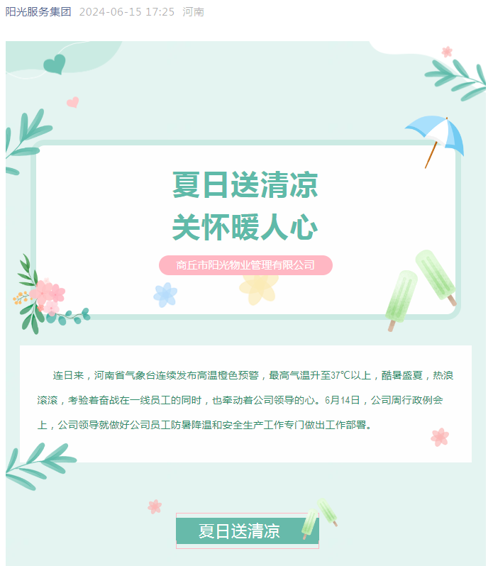 工會(huì )活動(dòng)|陽(yáng)光物業(yè)開(kāi)展“堅定信念抗高溫、工會(huì )守護送清涼”活動(dòng)