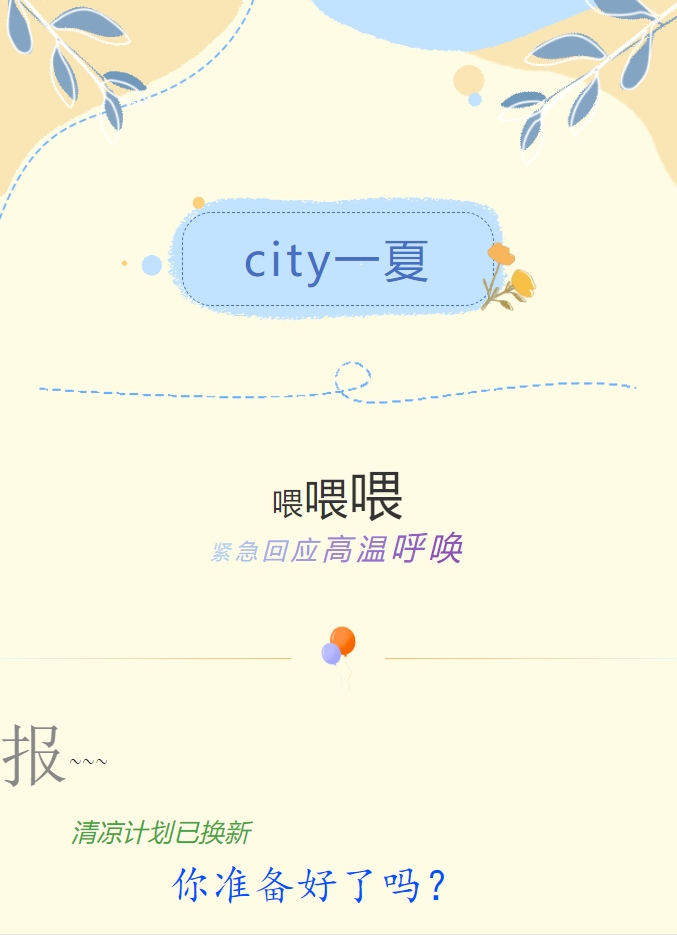 City一夏 | 陽(yáng)光物業(yè)清涼計劃已煥新，你準備好了嗎？