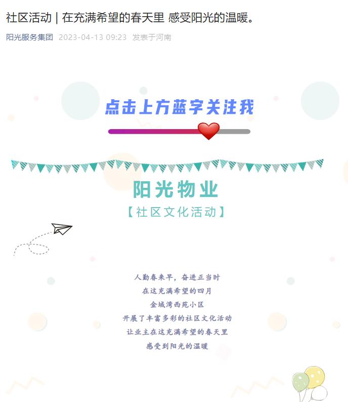 社區活動(dòng) | 在充滿(mǎn)希望的春天里 感受陽(yáng)光的溫暖。
