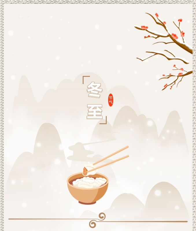 陽(yáng)光物業(yè) | 叮！限量版的冬至快樂(lè )已送達，請查收！