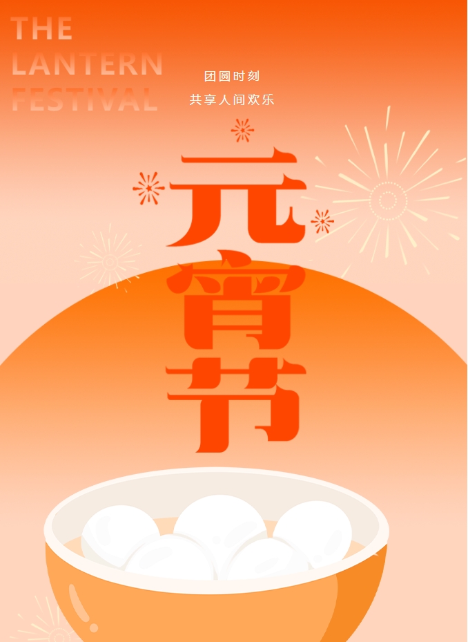 元宵節 | 元宵燈火暖，人間情意長(cháng)。