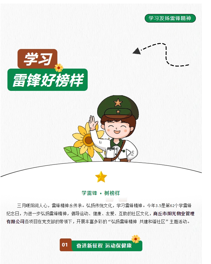 陽(yáng)光物業(yè) | 弘揚雷鋒精神，共建和諧社區