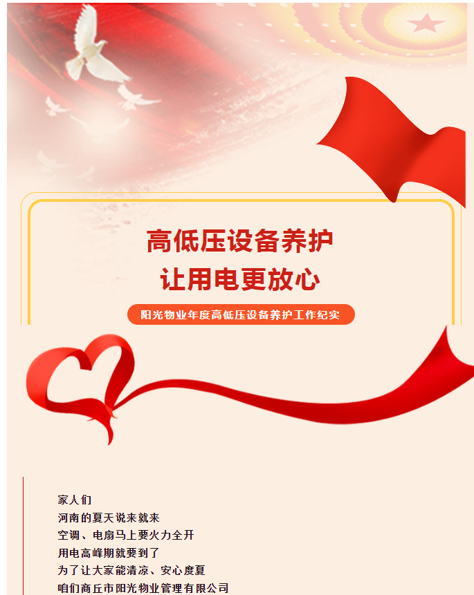 被陽(yáng)光物業(yè)暖到了！這份用電安全感狠狠拿捏住了！
