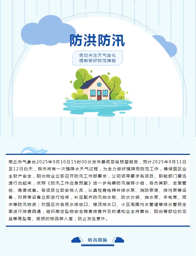 防汛工作|陽(yáng)光物業(yè)無(wú)懼風(fēng)雨，全心守護業(yè)主安全。