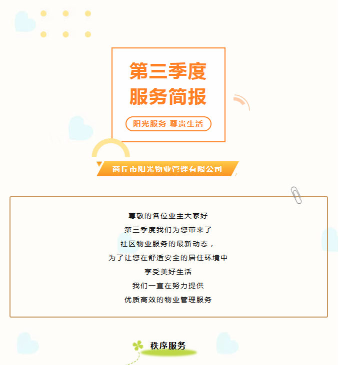 陽(yáng)光服務(wù)|陽(yáng)光物業(yè)第三季度服務(wù)簡(jiǎn)報