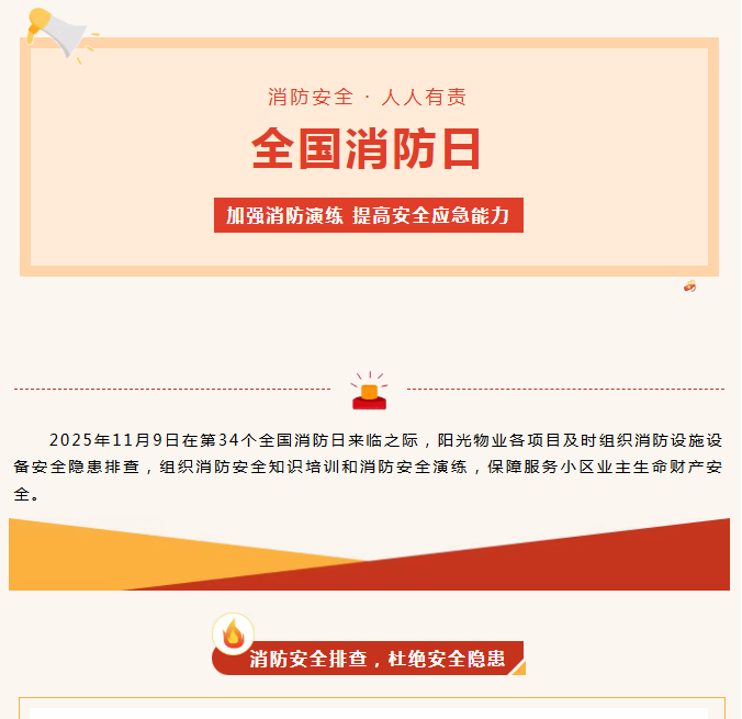 陽(yáng)光服務(wù)|全民消防、生命至上