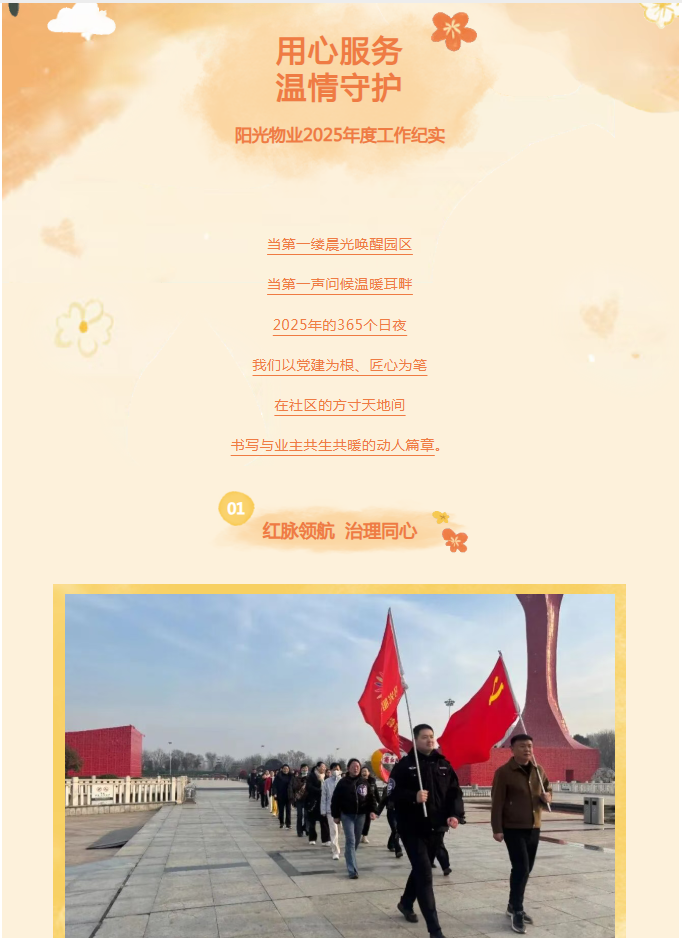 時(shí)光為筆，服務(wù)作答——陽(yáng)光物業(yè)2025年度溫暖答卷